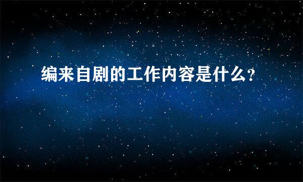 编来自剧的工作内容是什么？