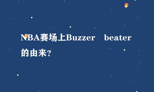 NBA赛场上Buzzer beater的由来？