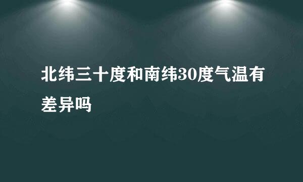 北纬三十度和南纬30度气温有差异吗