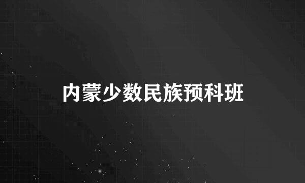 内蒙少数民族预科班