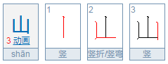 山笔画笔顺怎么写