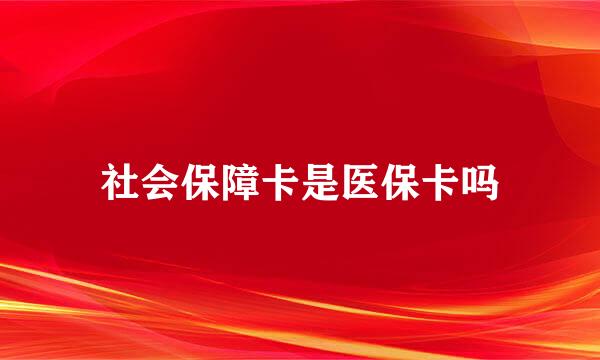 社会保障卡是医保卡吗