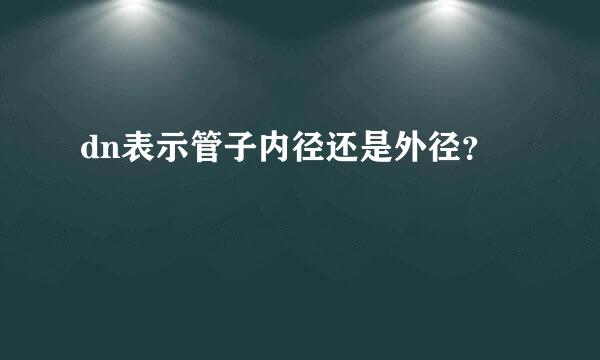 dn表示管子内径还是外径？