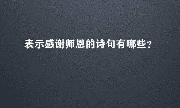 表示感谢师恩的诗句有哪些？