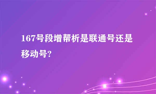 167号段增帮析是联通号还是移动号?