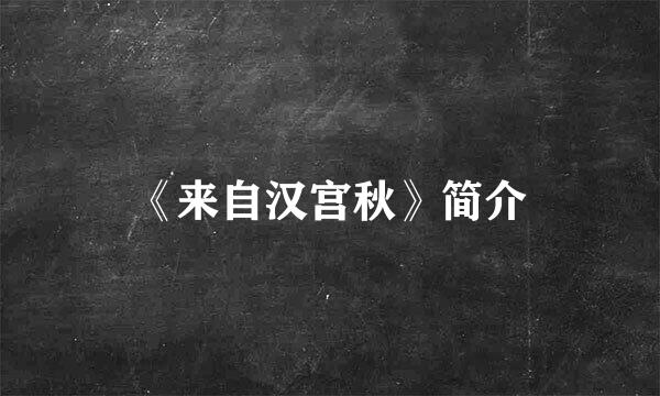 《来自汉宫秋》简介