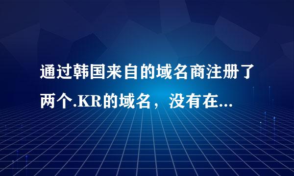 通过韩国来自的域名商注册了两个.KR的域名，没有在韩国域名商那儿买虚拟主机，解析域名、开设网页要肥卫害础概天怎么弄？