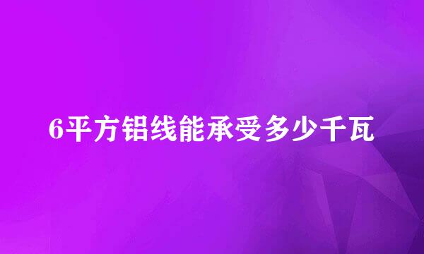 6平方铝线能承受多少千瓦