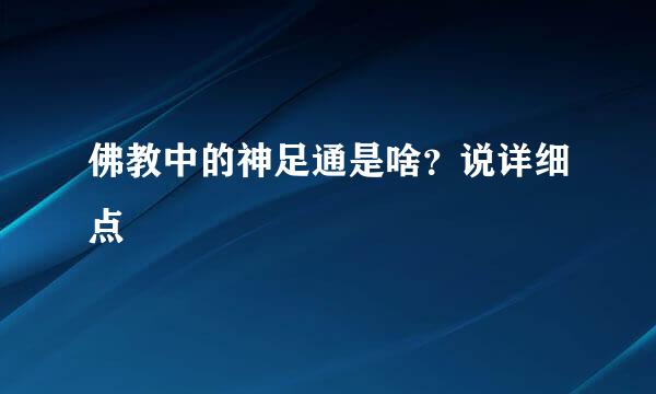 佛教中的神足通是啥？说详细点