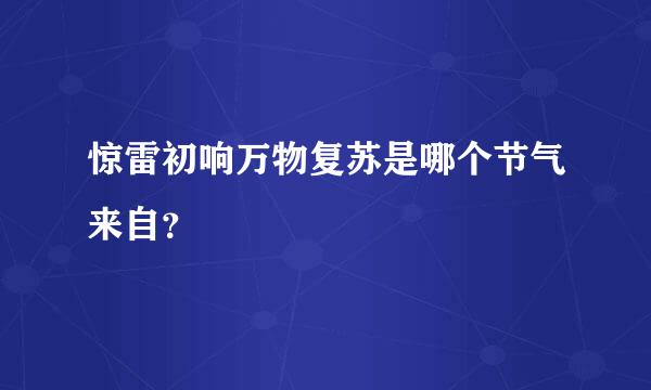 惊雷初响万物复苏是哪个节气来自？