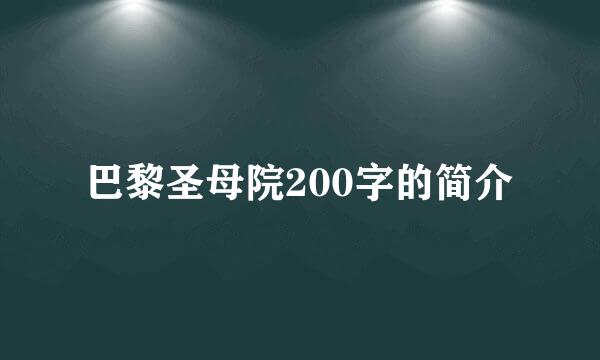 巴黎圣母院200字的简介