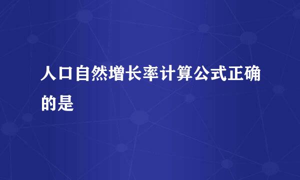 人口自然增长率计算公式正确的是