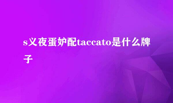 s义夜蛋妒配taccato是什么牌子