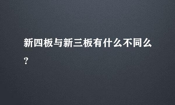 新四板与新三板有什么不同么？