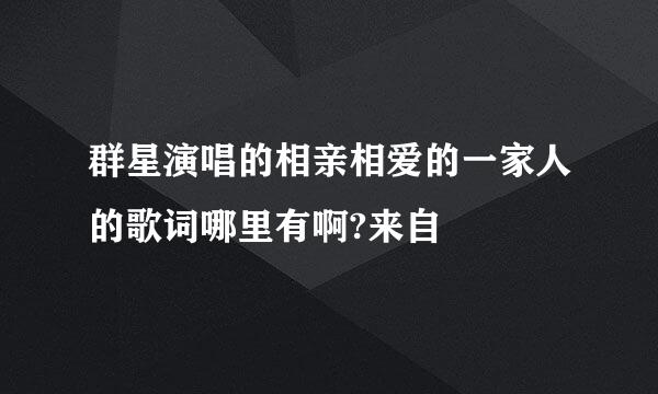 群星演唱的相亲相爱的一家人的歌词哪里有啊?来自