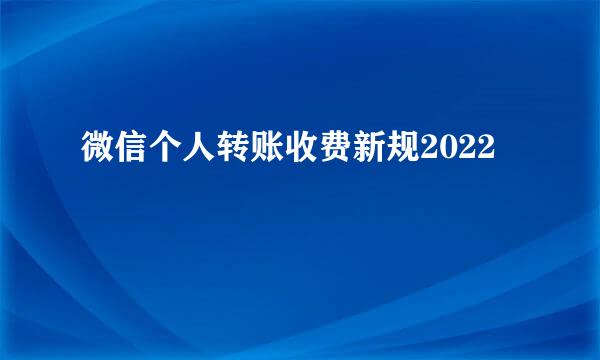 微信个人转账收费新规2022