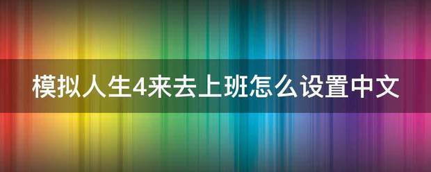 模拟人生4来去上带群朝十班怎么设置中文