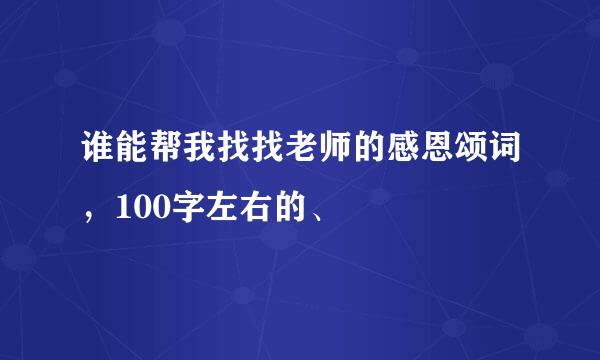 谁能帮我找找老师的感恩颂词，100字左右的、