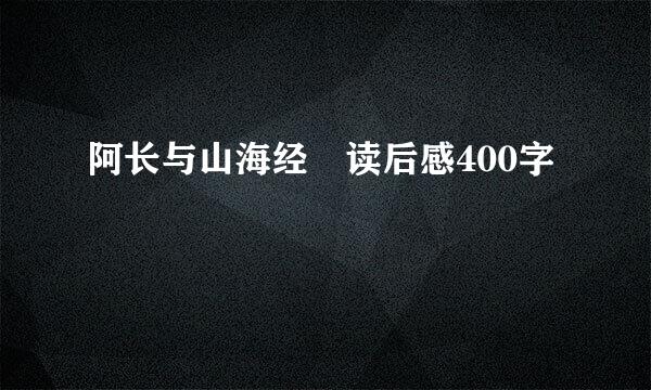 阿长与山海经 读后感400字