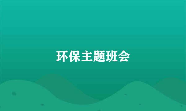 环保主题班会