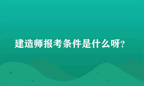 建造师报考条件是什么呀？