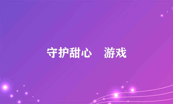 守护甜心 游戏