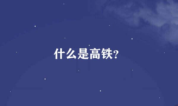 什么是高铁？