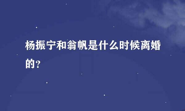 杨振宁和翁帆是什么时候离婚的？