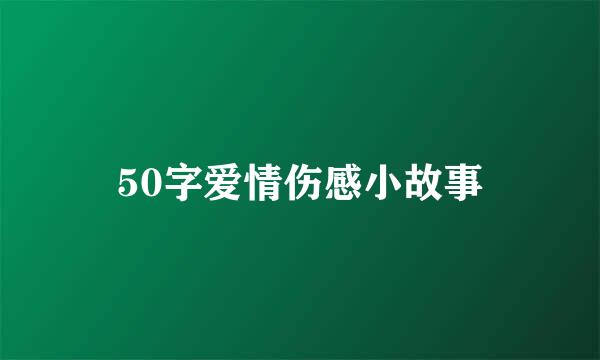 50字爱情伤感小故事