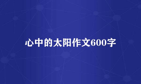 心中的太阳作文600字