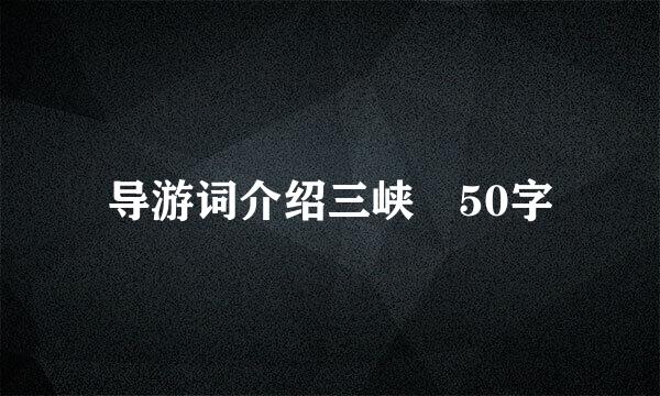 导游词介绍三峡 50字