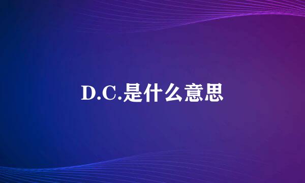 D.C.是什么意思