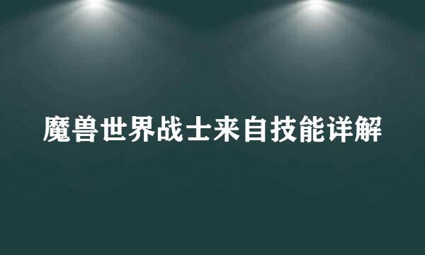 魔兽世界战士来自技能详解