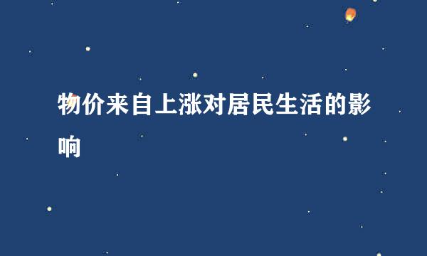 物价来自上涨对居民生活的影响