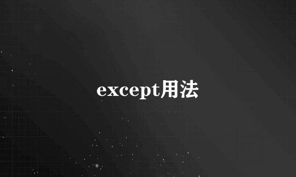 except用法