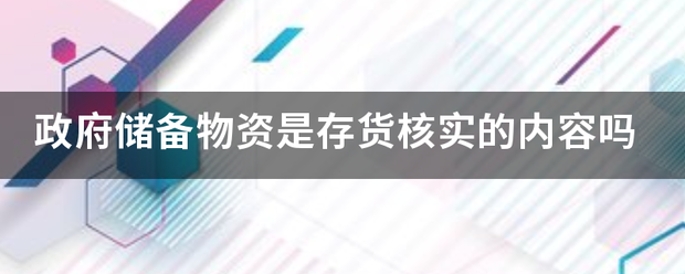 政府储备物资是存货核实来自的内容吗