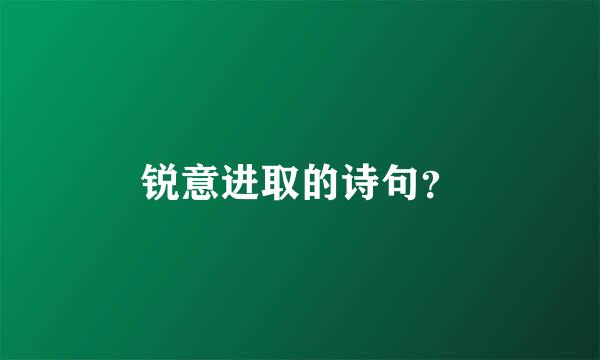 锐意进取的诗句？