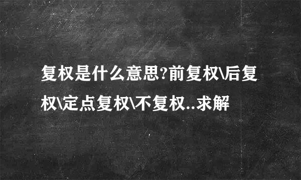 复权是什么意思?前复权\后复权\定点复权\不复权..求解