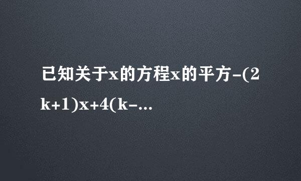 已知关于x的方程x的平方-(2k+1)x+4(k-1/2)=0 (1)求证：这个方程总有两个实数根