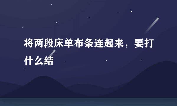 将两段床单布条连起来，要打什么结