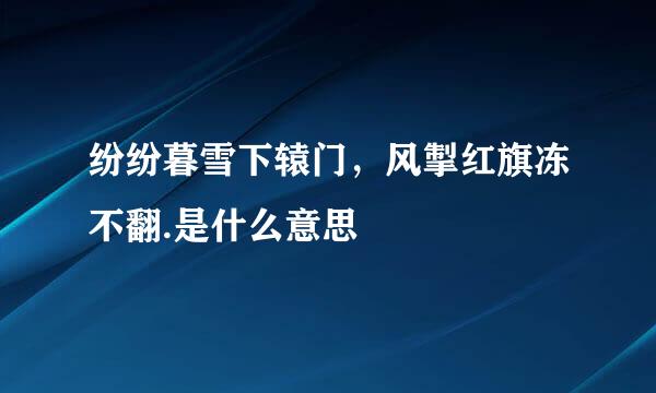 纷纷暮雪下辕门，风掣红旗冻不翻.是什么意思