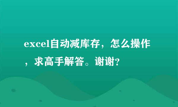 excel自动减库存，怎么操作，求高手解答。谢谢？