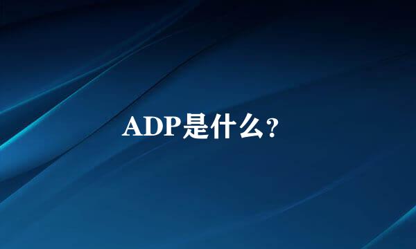 ADP是什么？