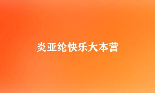 炎亚纶快乐大本营