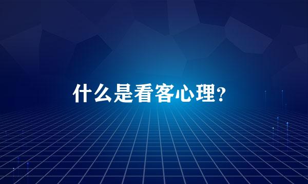 什么是看客心理？