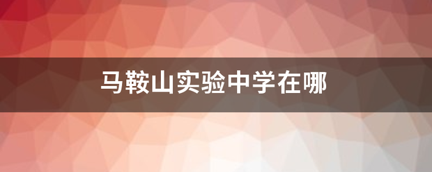 马鞍来自山实验中学在哪