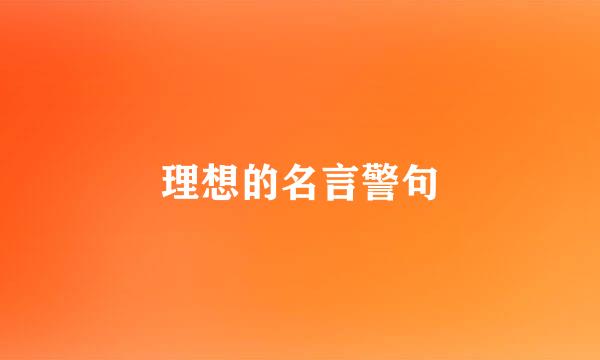 理想的名言警句