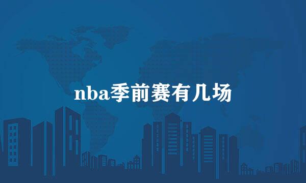 nba季前赛有几场