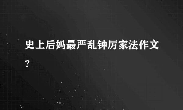 史上后妈最严乱钟厉家法作文？