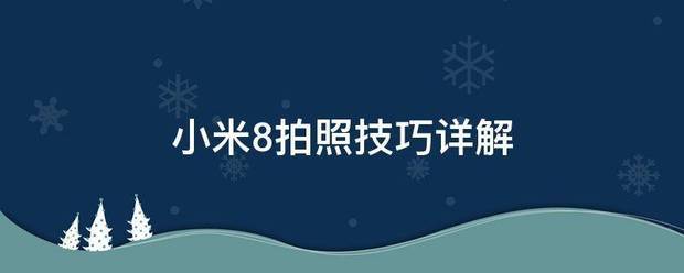 小米8拍照技巧详解